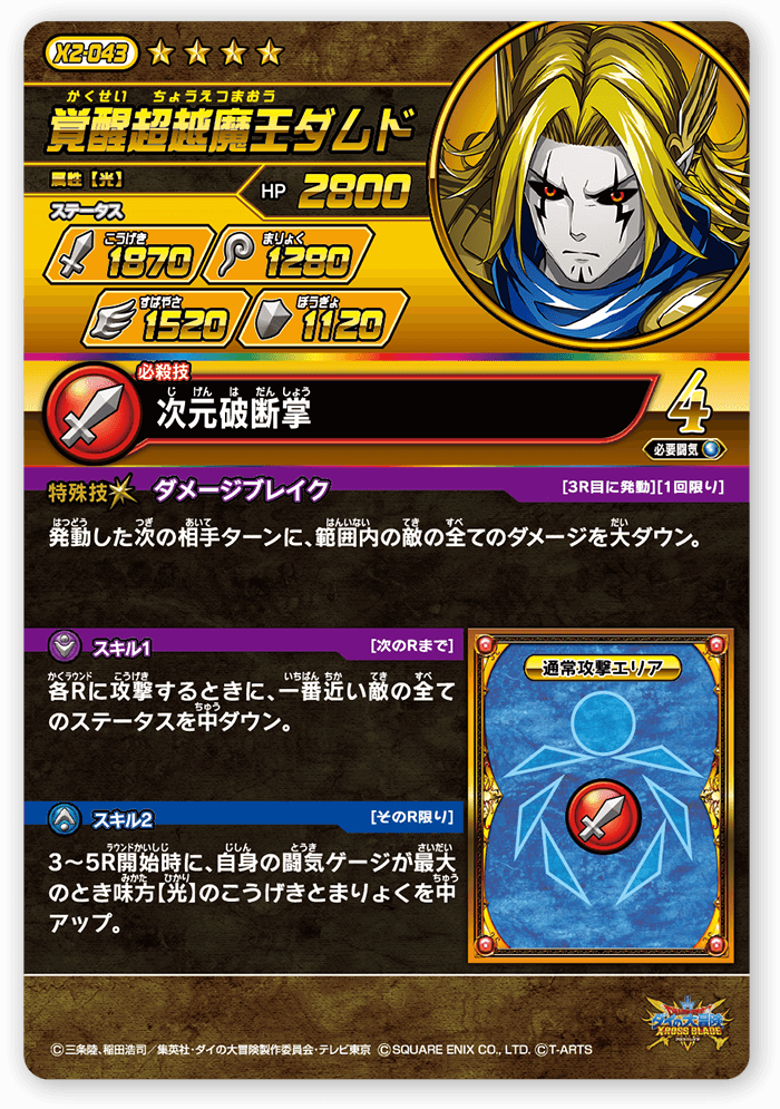 覚醒超越魔王ダムド＜コレクション1＞