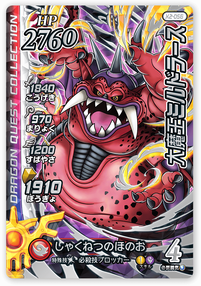 大魔王ミルドラース＜コレクション1＞