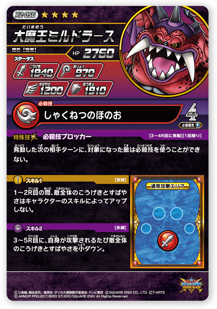 大魔王ミルドラース＜コレクション1＞
