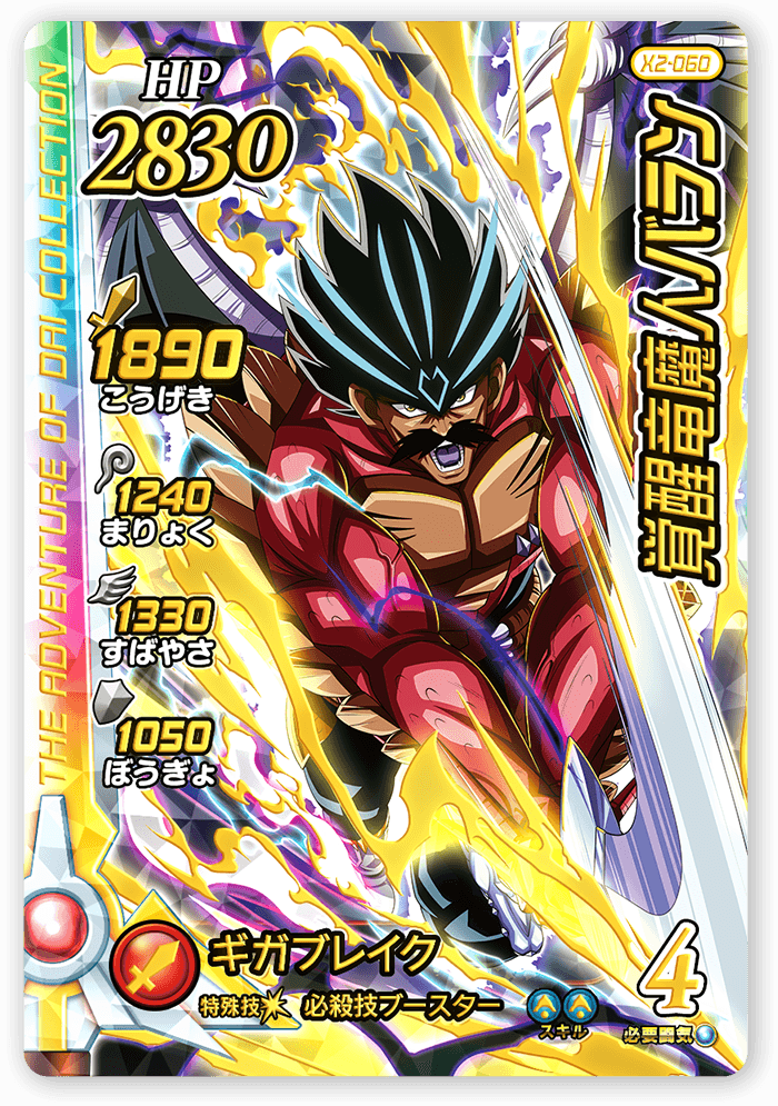 覚醒竜魔人バラン＜コレクション2＞