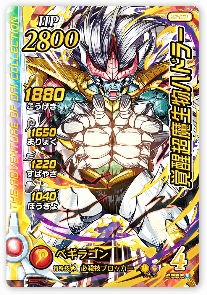 覚醒超魔生物ハドラー＜コレクション2＞