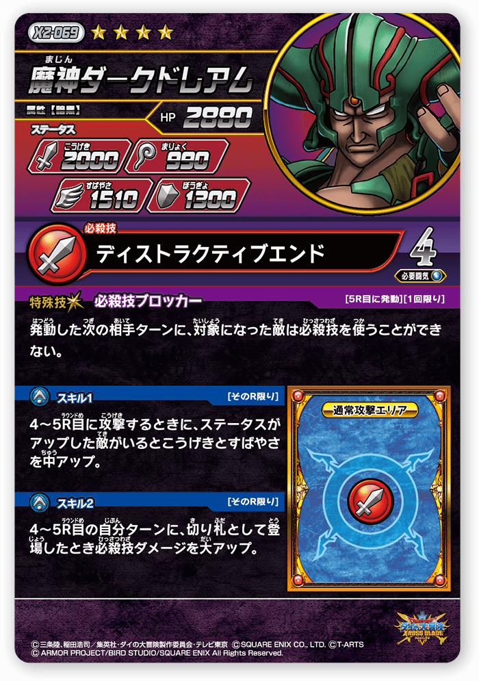 魔神ダークドレアム＜コレクション2＞