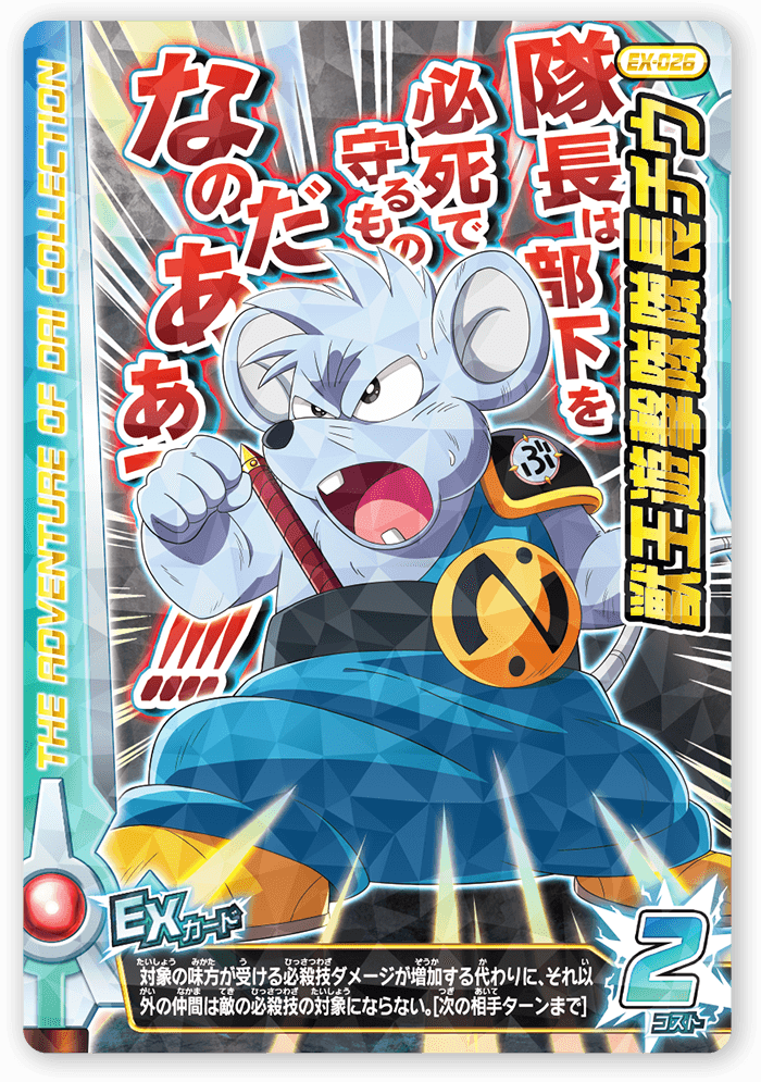 獣王遊撃隊隊長 チウ