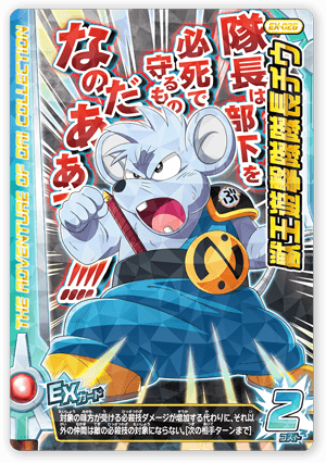 獣王遊撃隊隊長 チウ