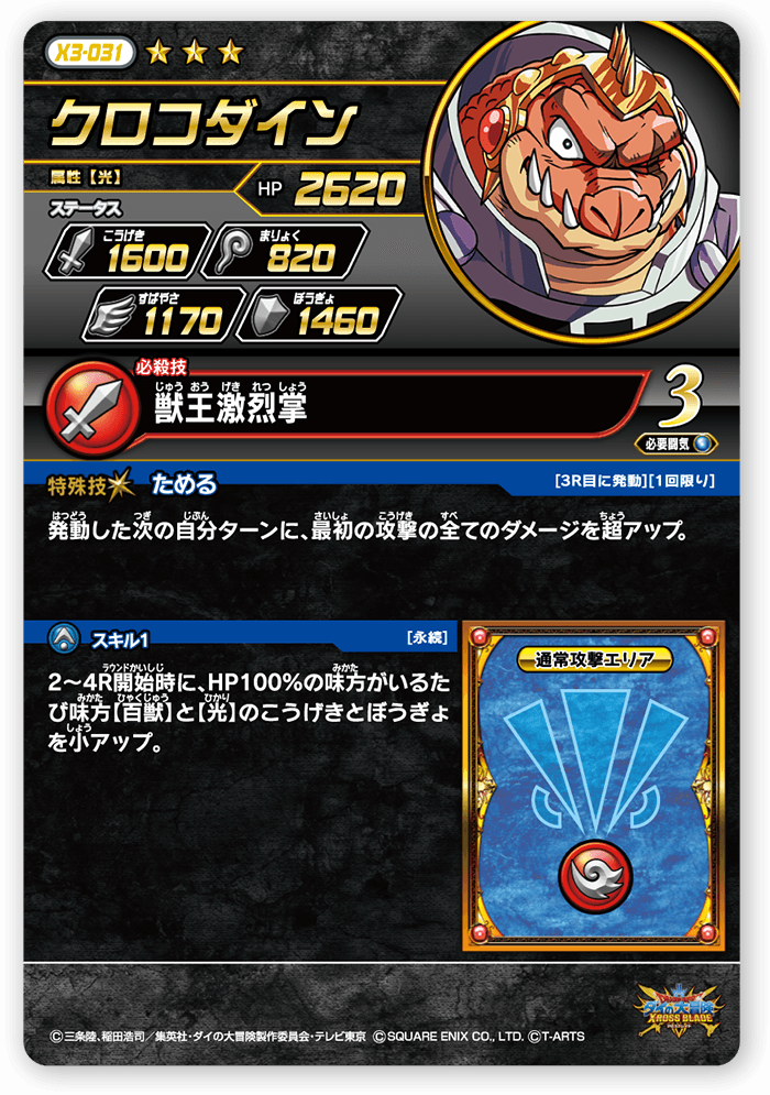 クロコダイン