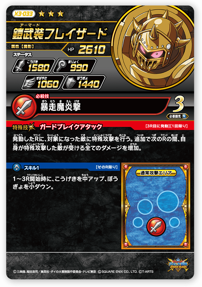 鎧武装（アーマード）フレイザード