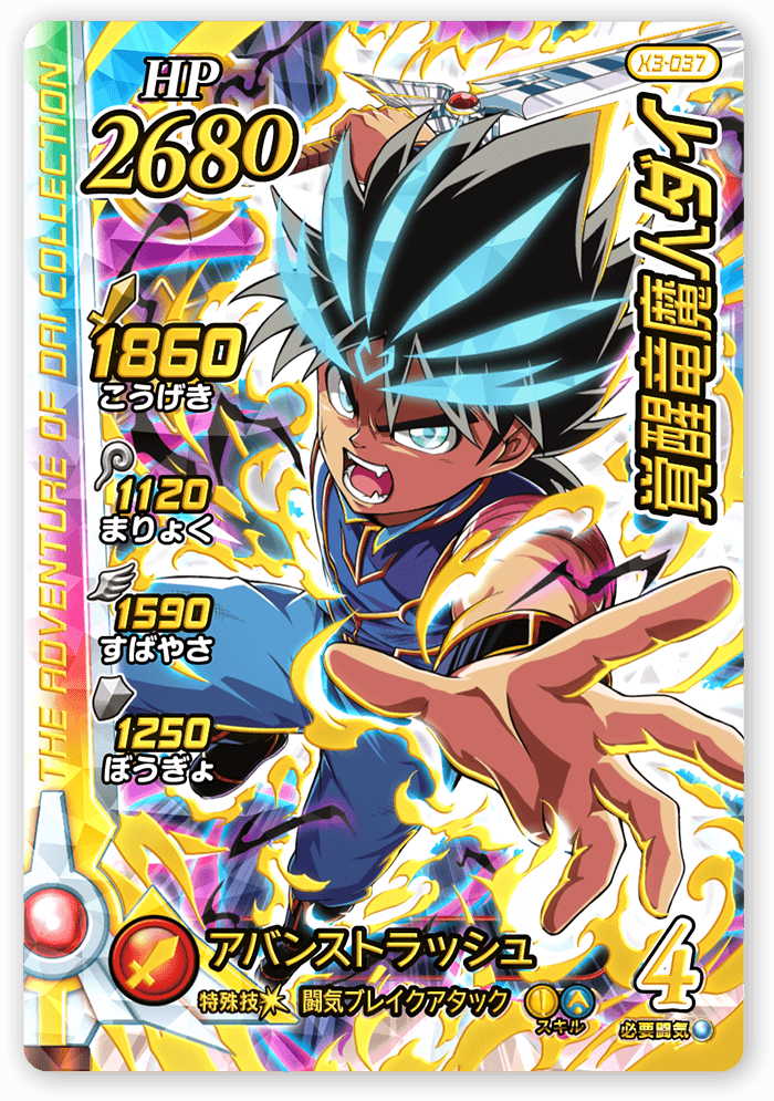 覚醒竜魔人ダイ