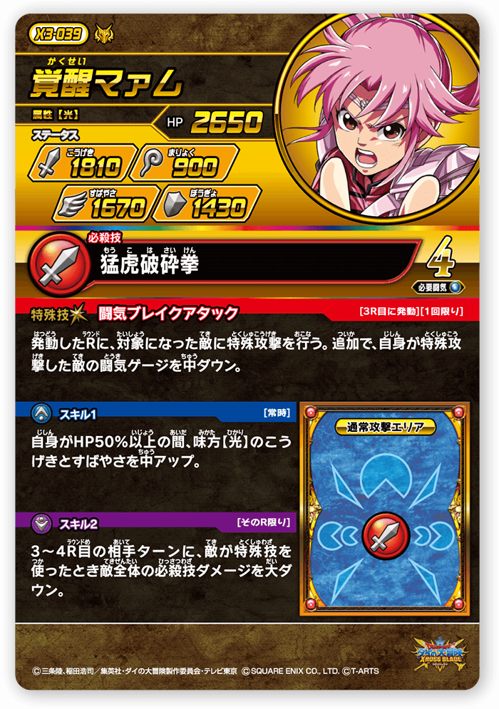 覚醒マァム