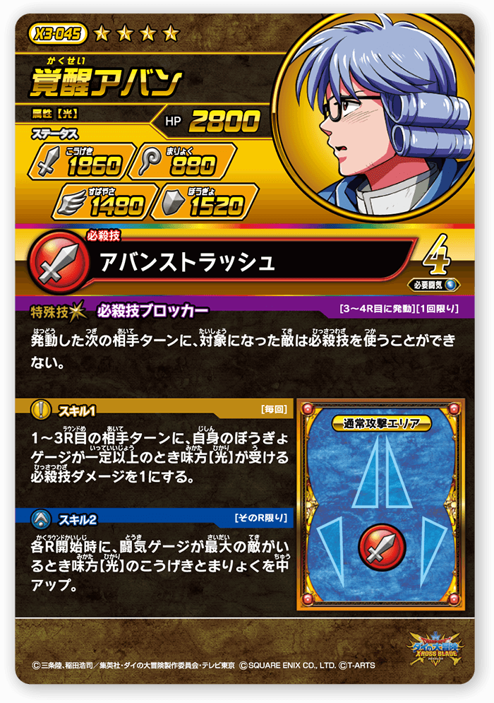 覚醒アバン＜コレクション1＞