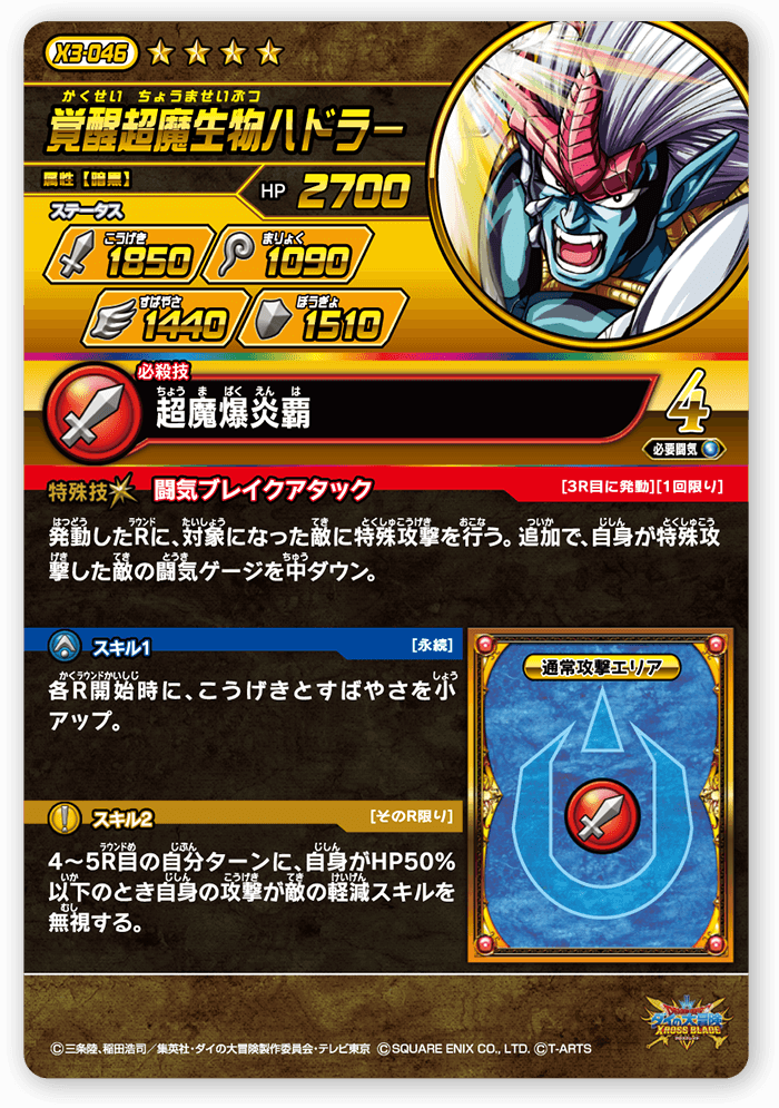 覚醒超魔生物ハドラー＜コレクション1＞