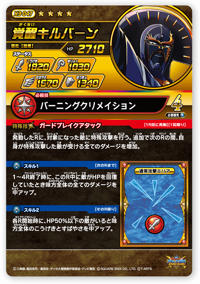 覚醒キルバーン＜コレクション1＞
