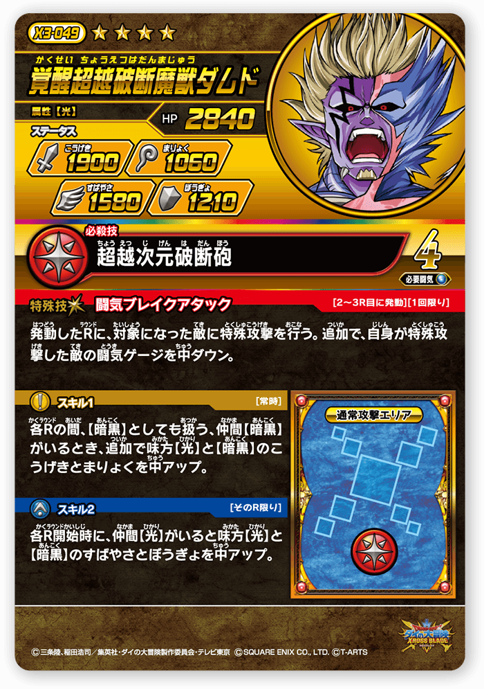 覚醒超越破断魔獣ダムド＜コレクション1＞
