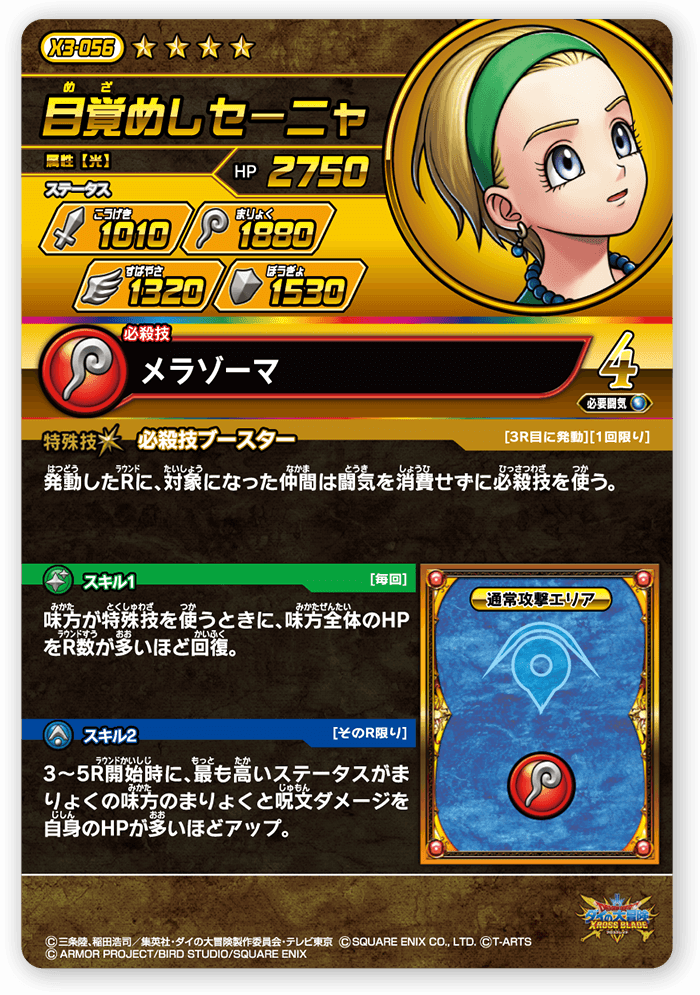 目覚めしセーニャ＜コレクション1＞