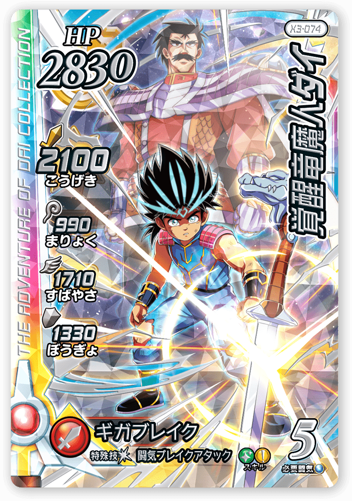覚醒竜魔人ダイ＜コレクション1＞