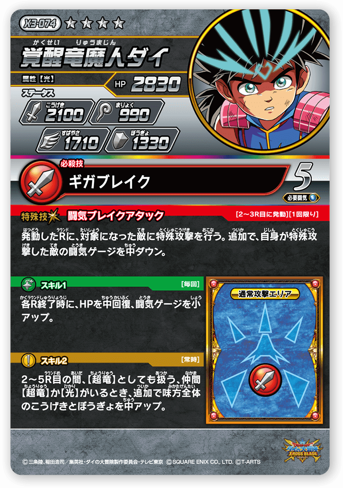 覚醒竜魔人ダイ＜コレクション1＞