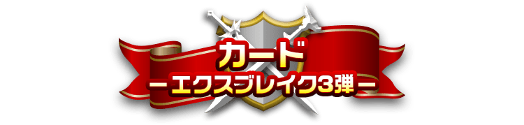 カード-エクスブレイク3弾-