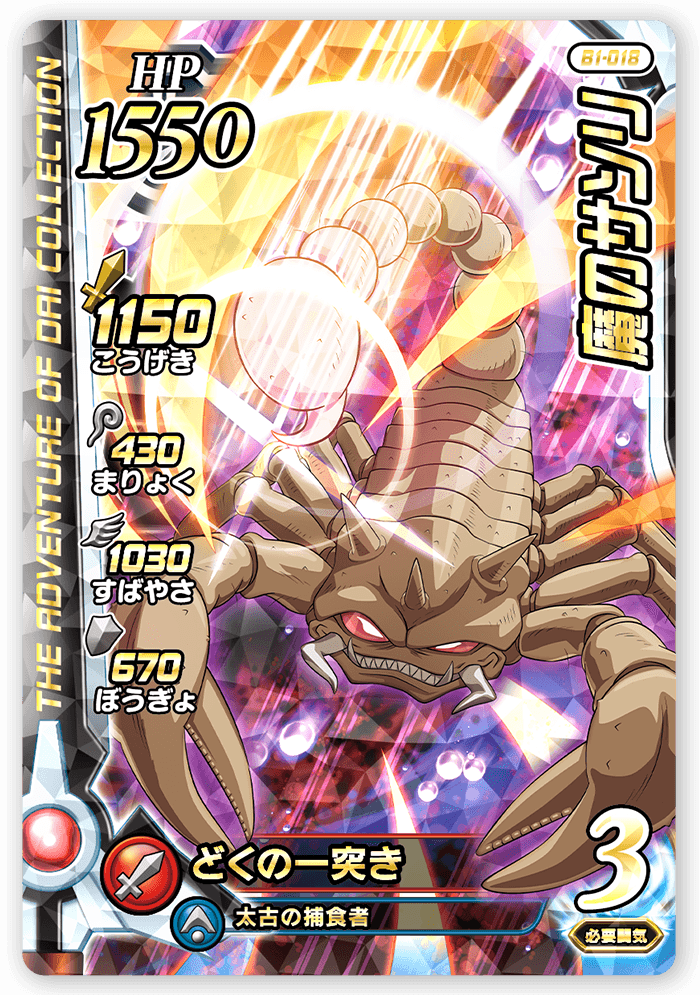 魔のサソリ
