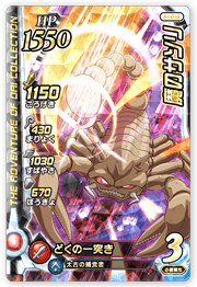 魔のサソリ
