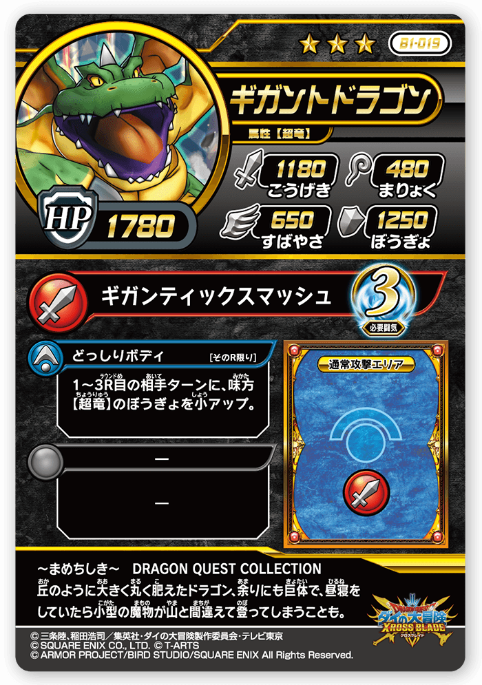 ギガントドラゴン