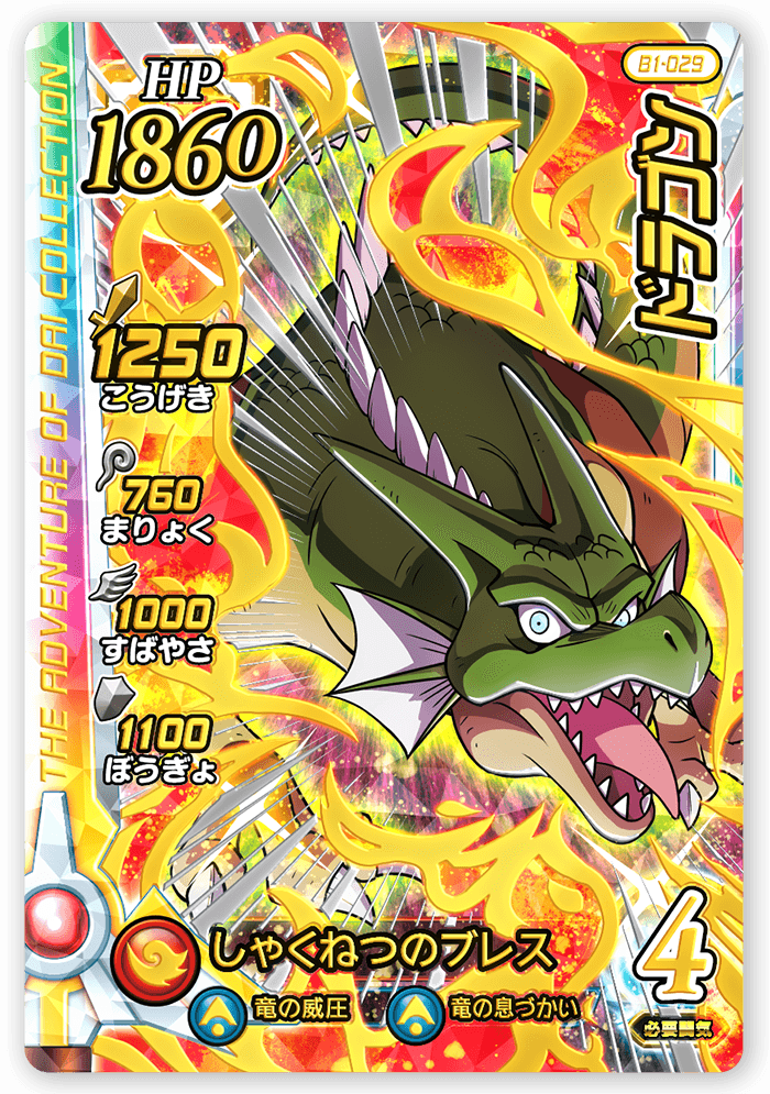 ドラゴン