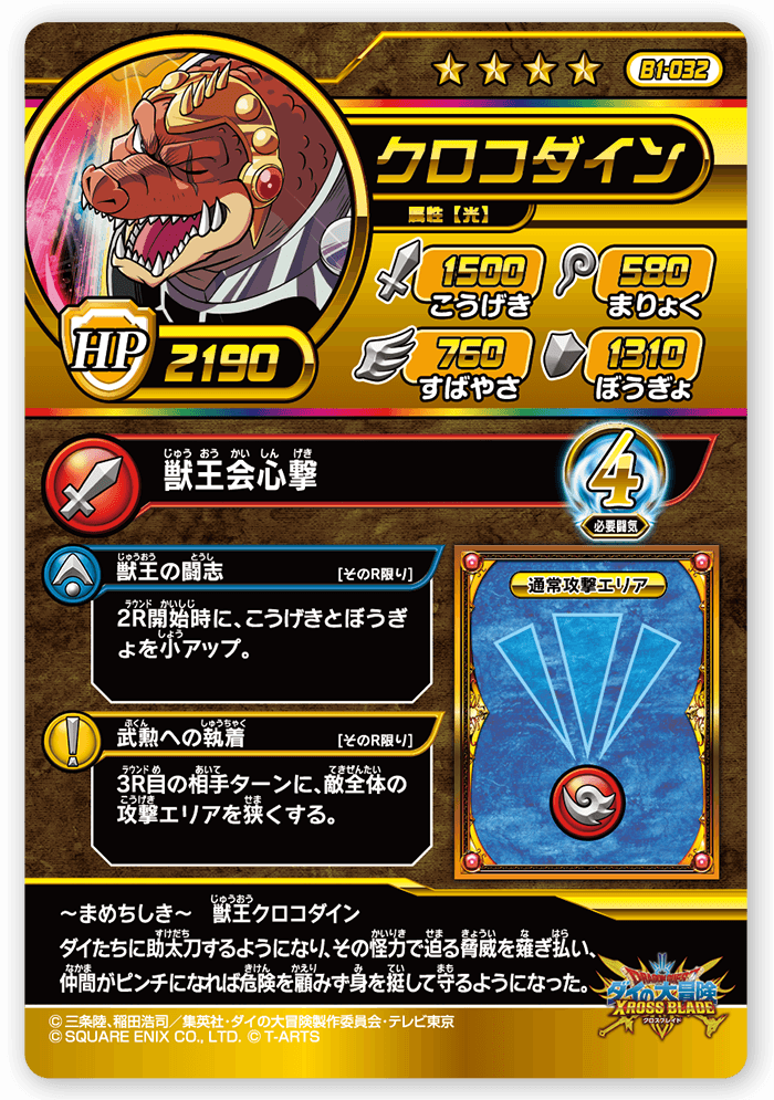 クロコダイン
