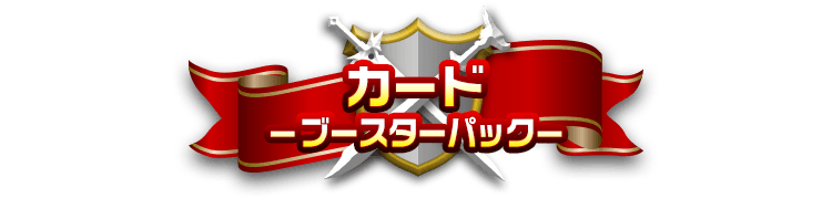 カード-ブースターパック-