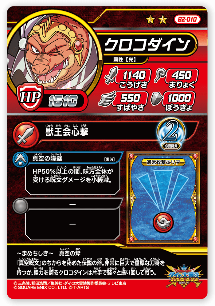 クロコダイン