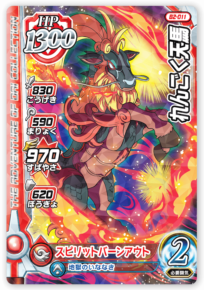 れんごく天馬