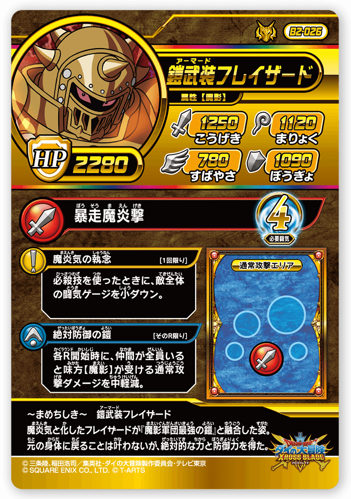 鎧武装フレイザード