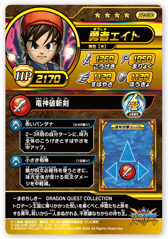 勇者エイト
