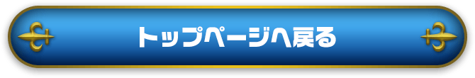 トップページへ戻る