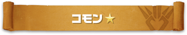 コモン