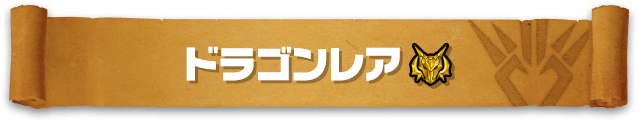 ドラゴンレア