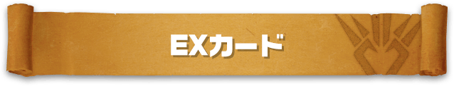 EXカード