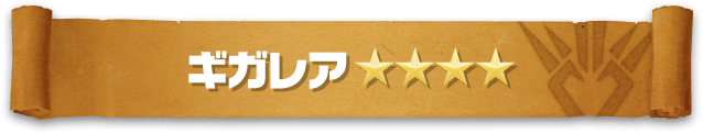 ギガレア