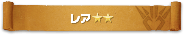 レア