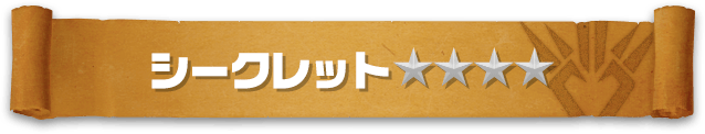 シークレット