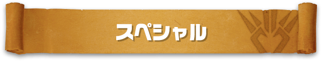 スペシャル