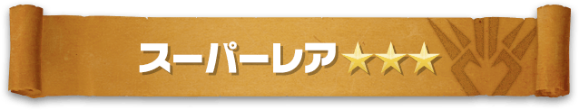 スーパーレア