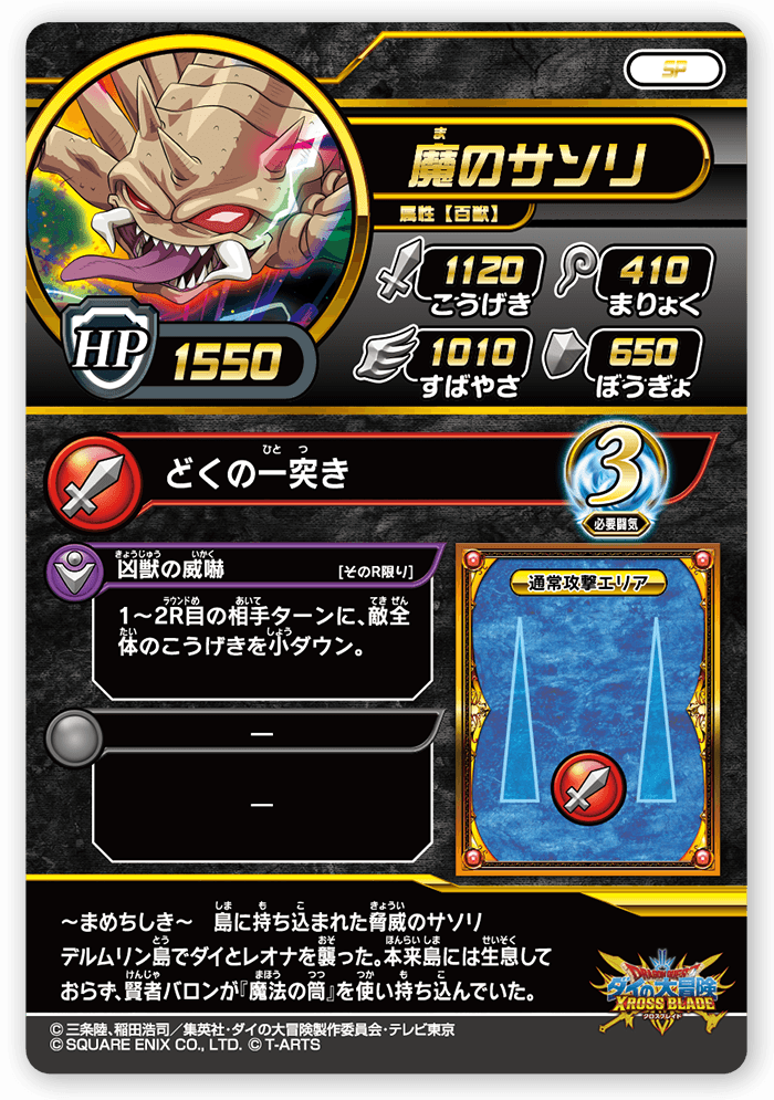 魔のサソリ