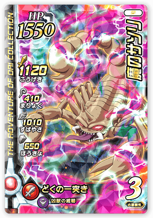 魔のサソリ