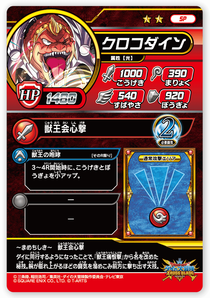 クロコダイン
