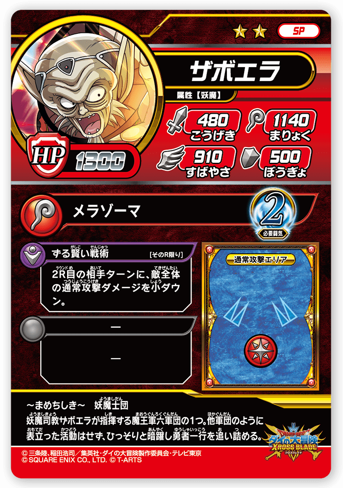 ザボエラ