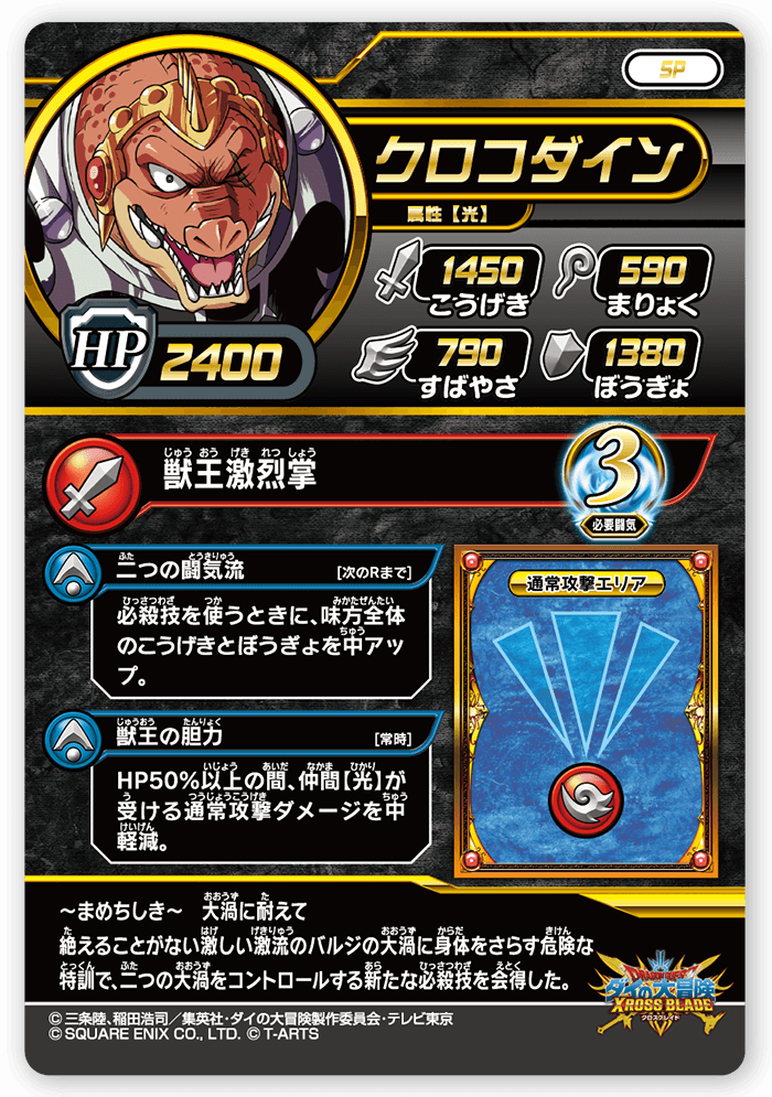 クロコダイン