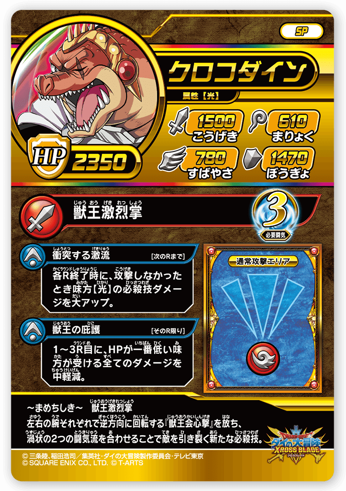 クロコダイン