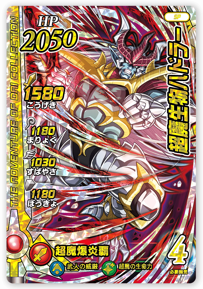 超魔生物ハドラー