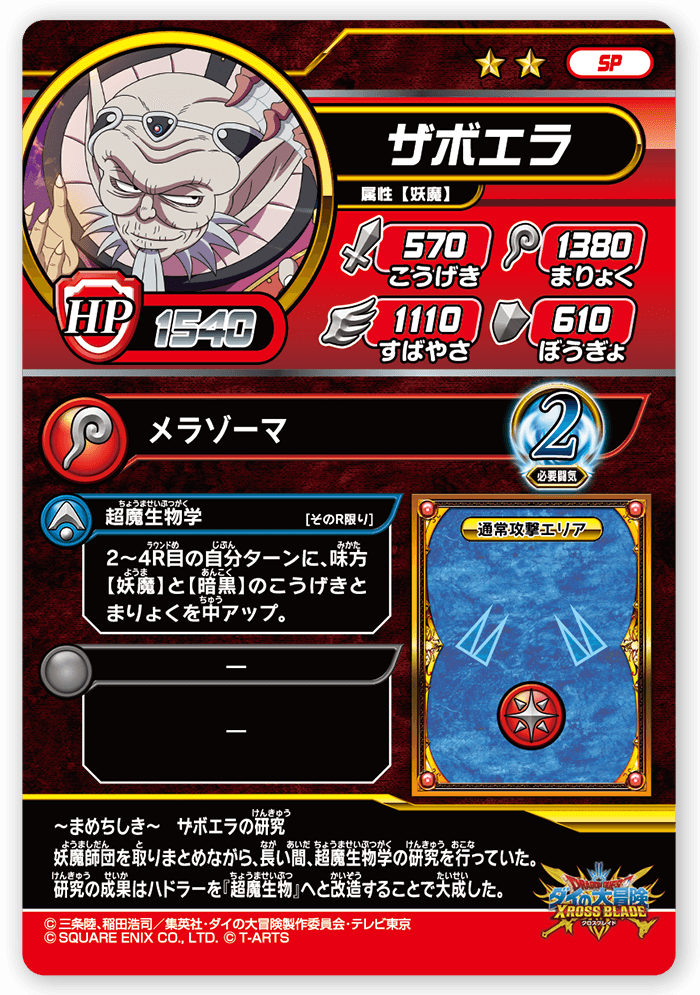 ザボエラ