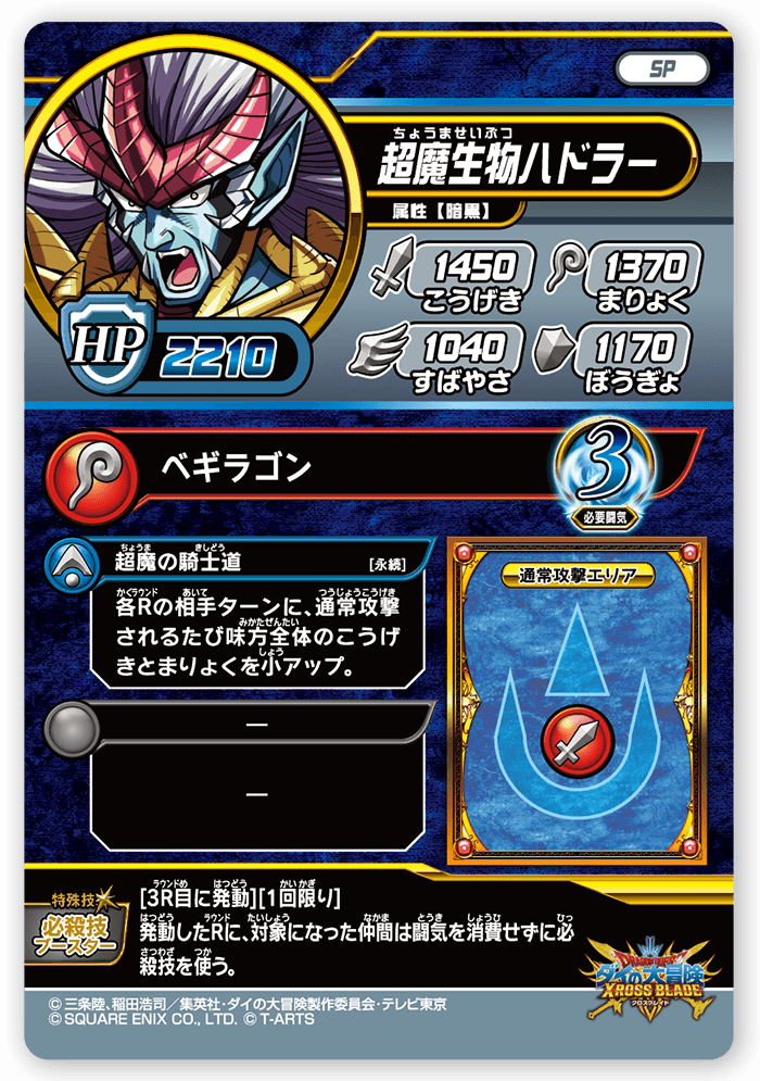 超魔生物ハドラー
