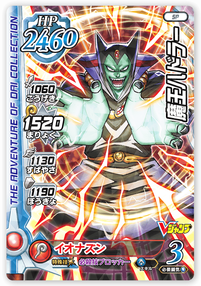 魔王ハドラー