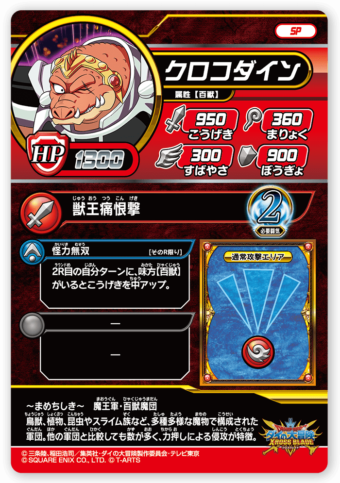 クロコダイン